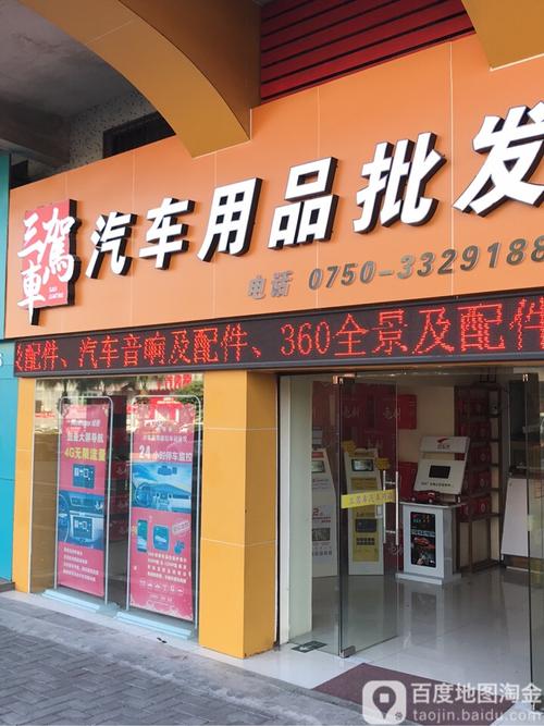 三驾车汽车电子用品配件商行 一站式汽车配件解决方案